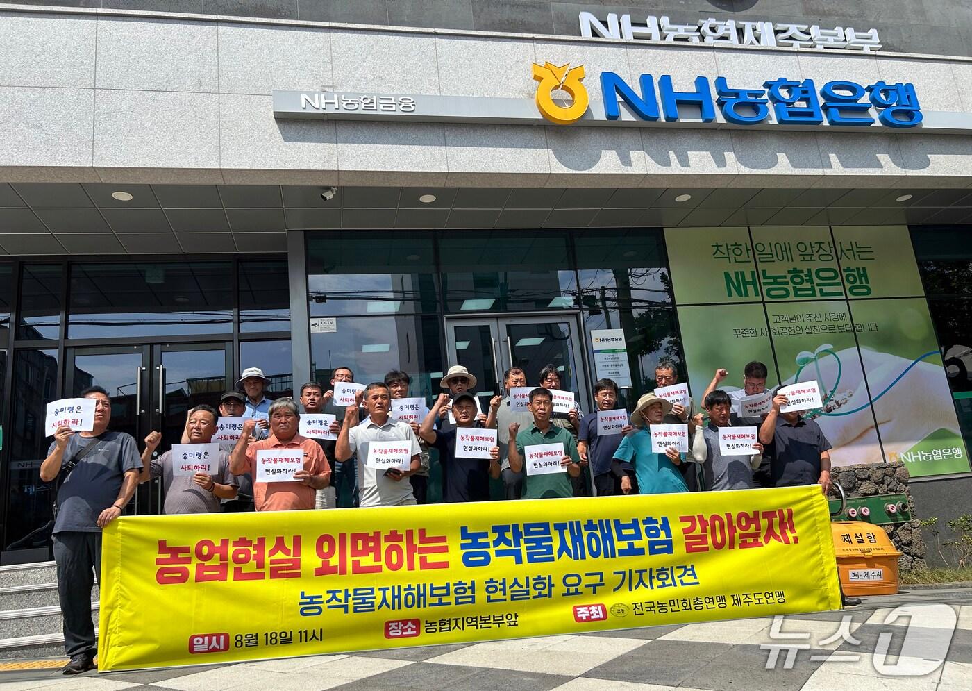 전국농민회총연맹 제주도연맹이 18일 농협중앙회 제주지역본부 앞에서 기자회견을 하고 있다.
