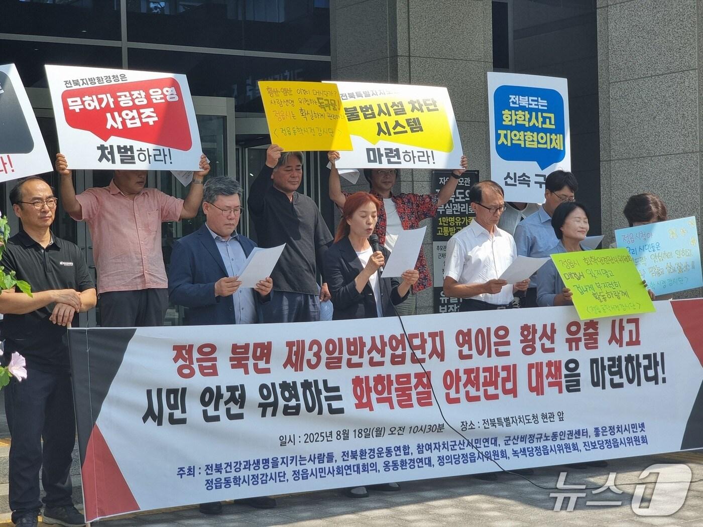 본문 이미지 - 18일 전북도청 앞에서 전북지역 환경단체들이 정읍 북면의 제3일반산업단지에서 화학물질 유출 사고가 잇따라 발생한 것과 관련해 대책 마련을 촉구하는 기자회견을 열고 있다.&#40;단체 제공. 재판매 및 DB금지&#41;