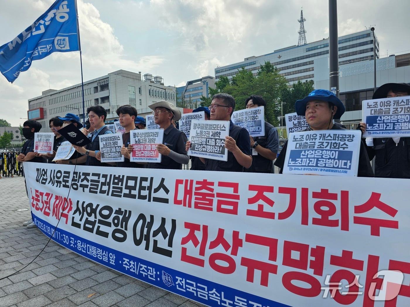 본문 이미지 - 18일 전국금속노조 광주전남지부가 서울 용산 대통령실 앞에서 기자회견을 열고 노동3권 존중을 요구하며 기자회견을 열고 있다.&#40;금속노조 제공. 재판매 및 DB 금지&#41;