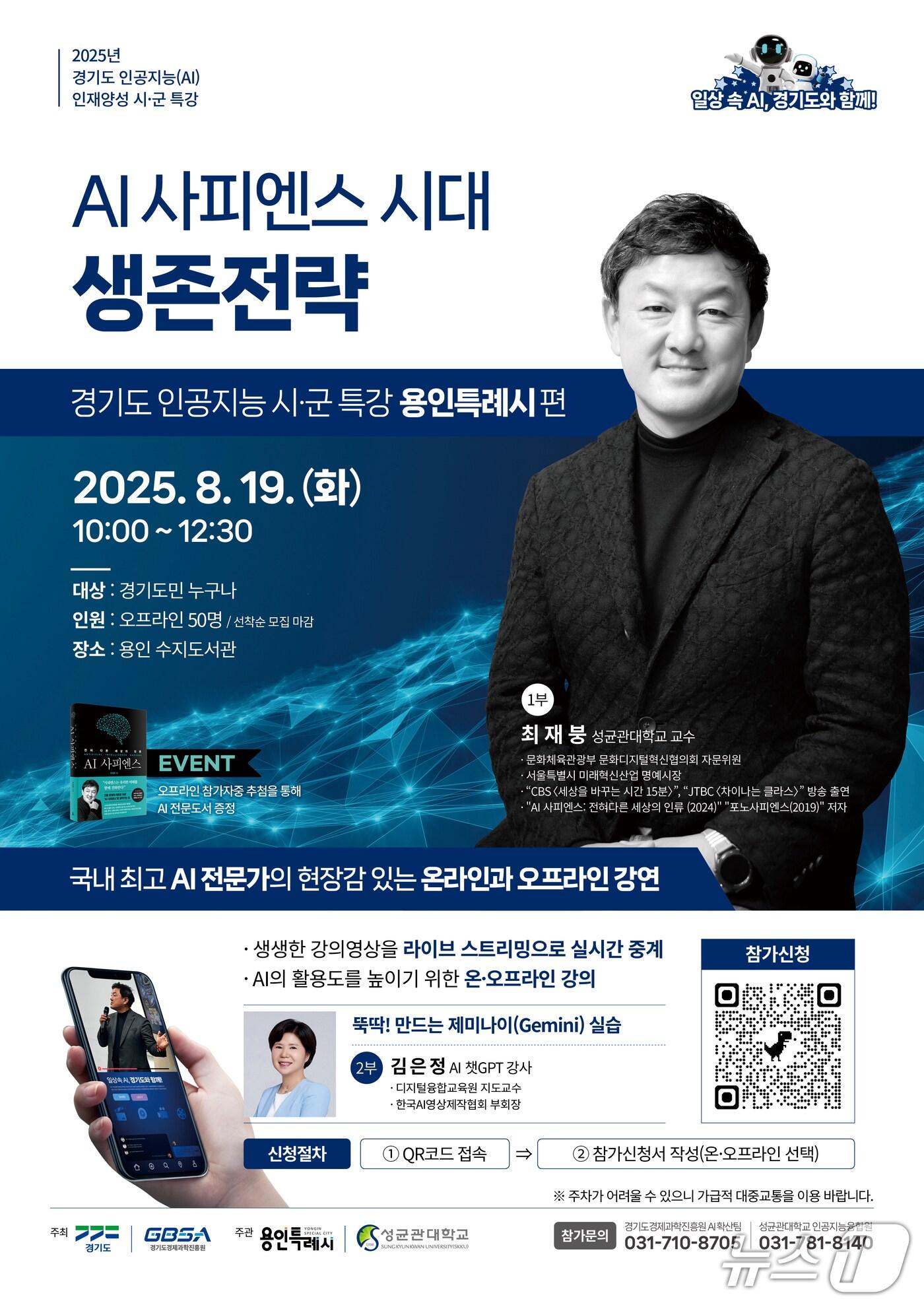 본문 이미지 - 경기도경제과학진흥원이 오는 19일 용인시를 시작으로 11월까지 도내 9개 시·군에서 ‘인공지능&#40;AI&#41; 시·군 특강’을 진행한다.&#40;경기도경제과학진흥원 제공. 재판매 및 DB금지&#41;/뉴스1