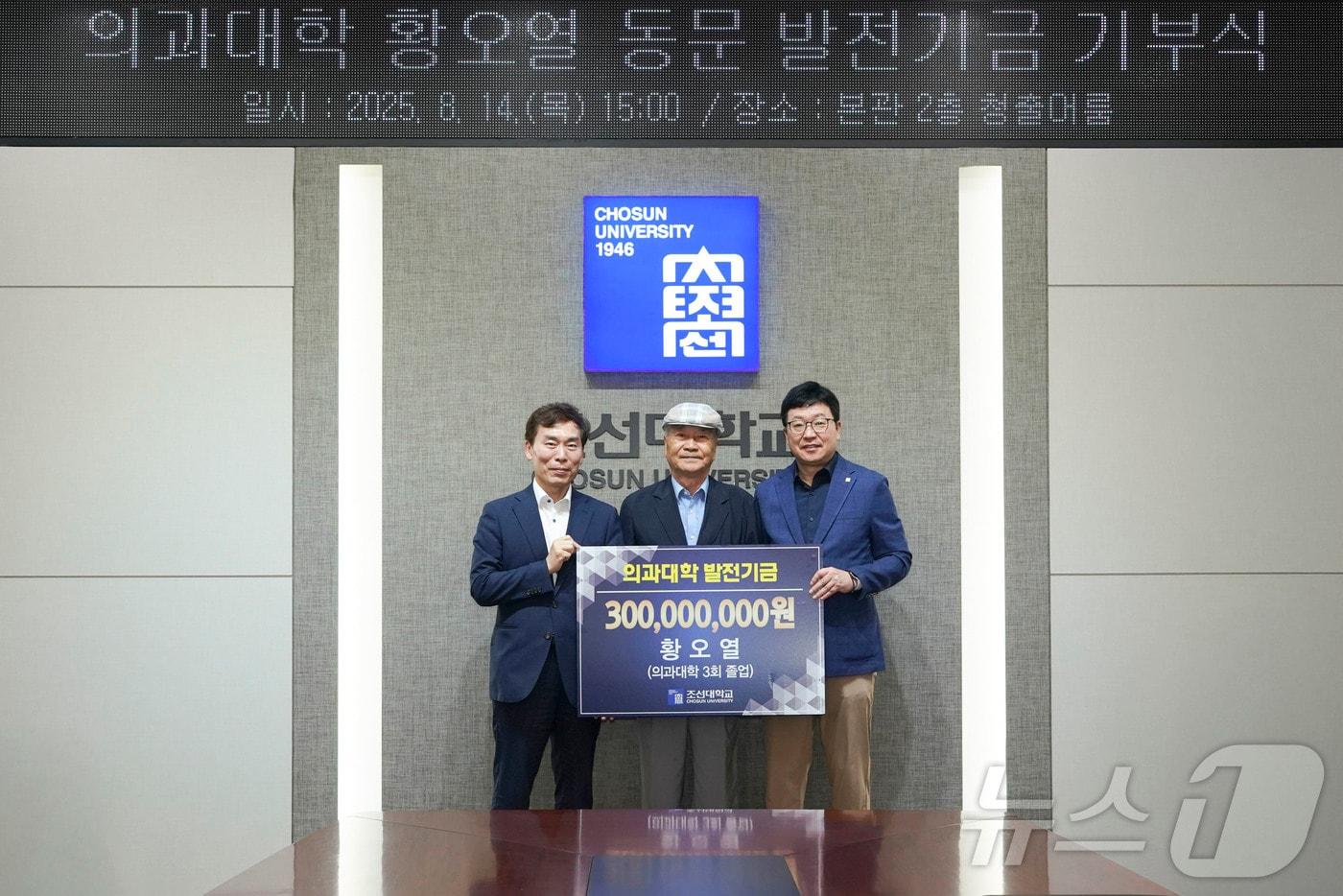 조선대 의과대학을 졸업한 황오열씨가 최근 모교에 발전기금 3억 원을 기탁했다.(조선대 제공. 재배포 및 DB 금지)