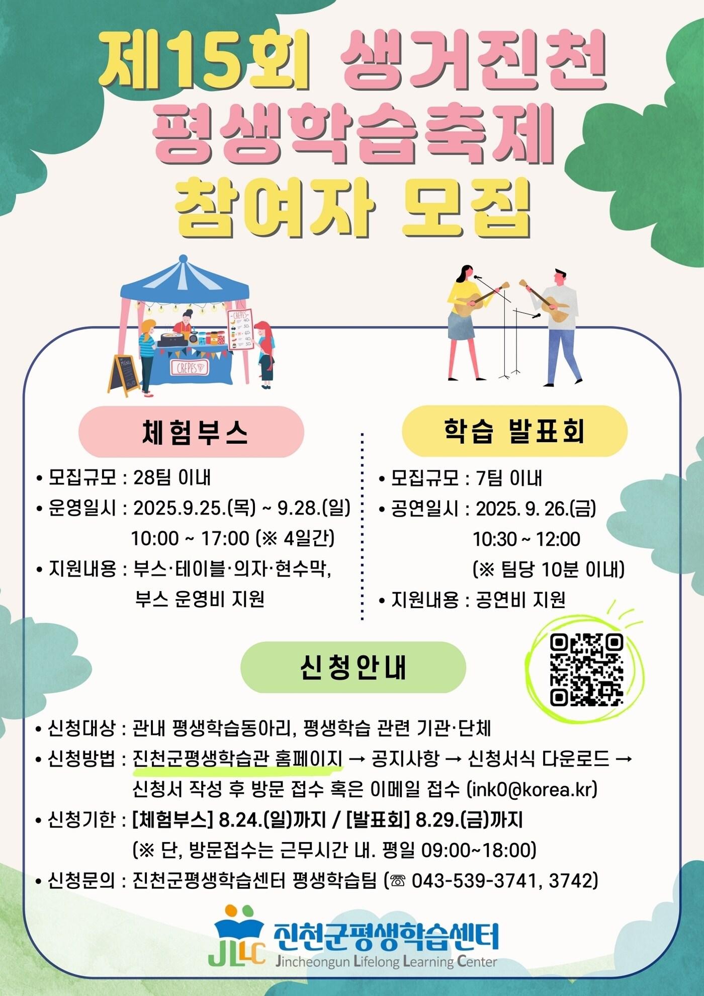 본문 이미지 - 충북 진천군은 9월 25일부터 28일까지 진천읍 백곡천 둔치 일원에서 개최하는 '15회 생거진천 평생학습축제' 참가자를 모집한다.(진천군 제공)/뉴스1