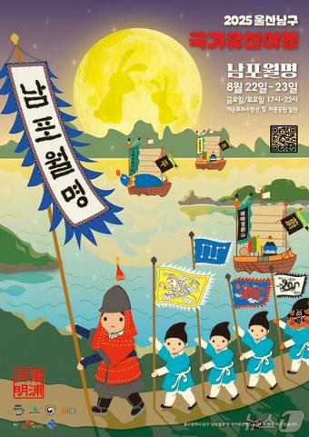 본문 이미지 - 울산 남구가 개최하는 '국가유산 야행 남포월명' 포스터.(울산남구청제공. 재판매 및 DB 금지)