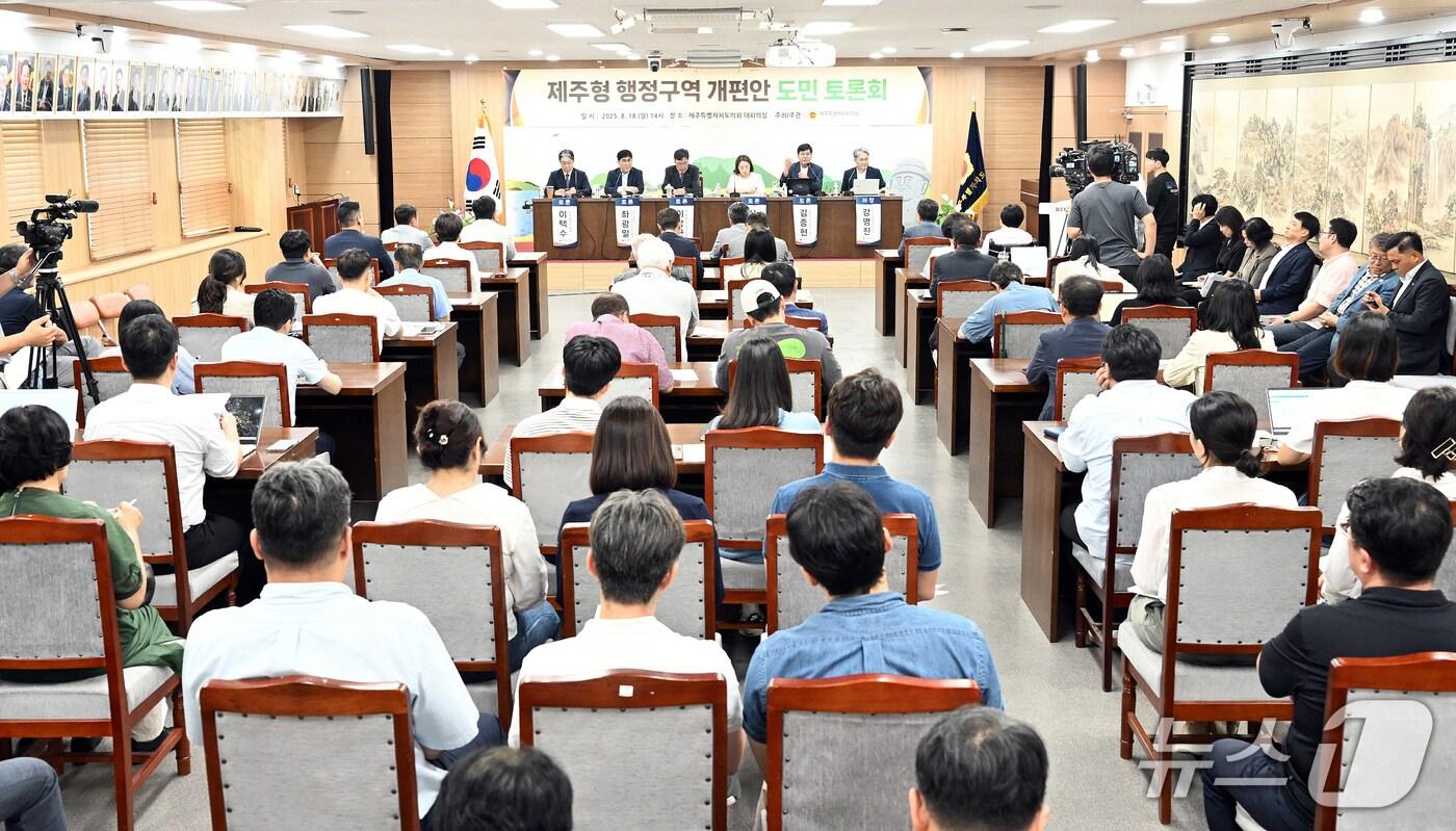 18일 오후 제주도의회 대회의실에서 열린 &#39;제주형 행정구역 개편안 도민 토론회&#39;.&#40;제주도의회 제공, 재판매 및 DB 금지회