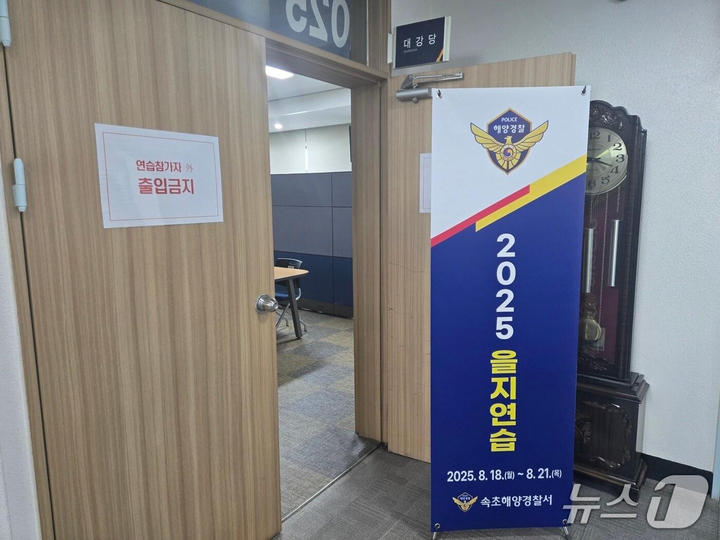 본문 이미지 - 속초해경 을지훈련 실시.(속초해경 제공, 재판매 및 DB 금지) 2025.8.18/뉴스1