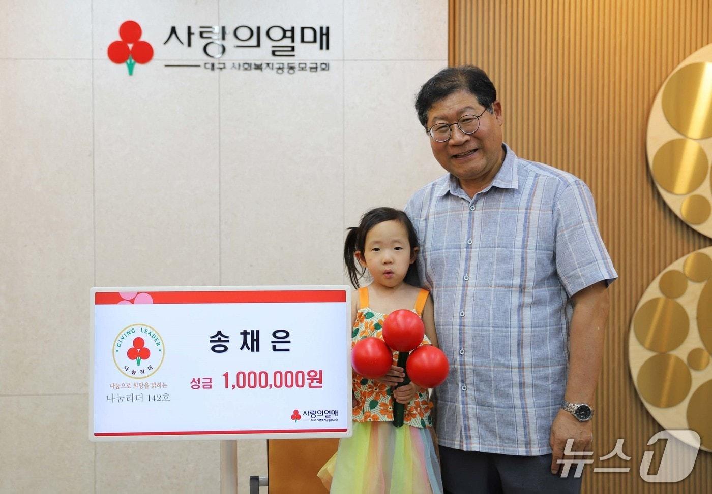 대구사회복지공동모금회는 18일 송채은 양(5)이 이웃돕기 성금 100만 원을 기부해 대구 142호 나눔리더에 가입했다고 밝혔다. (대구사회복지공동모금회 제공. 재판매 및 DB 금지)