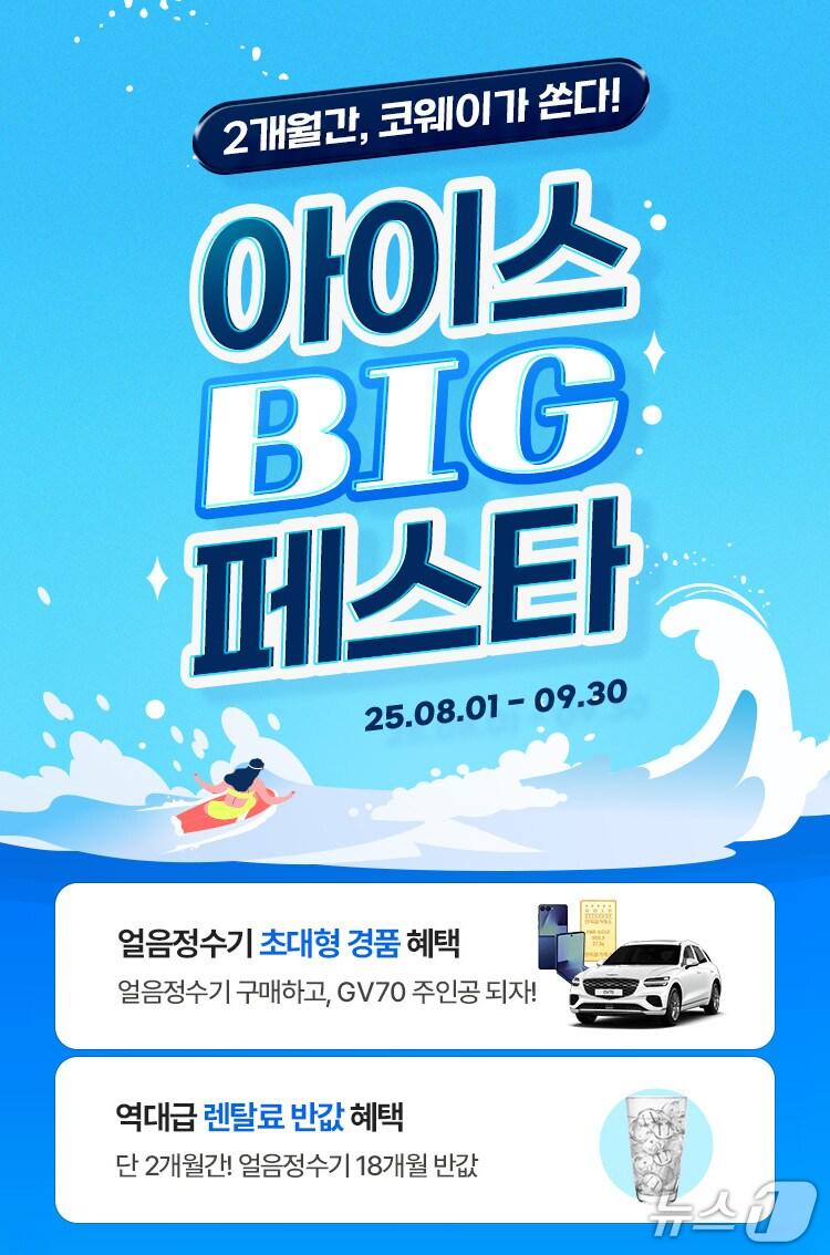 본문 이미지 - 코웨이 &#39;아이스 빅 페스타&#39; 진행&#40;코웨이 제공&#41;