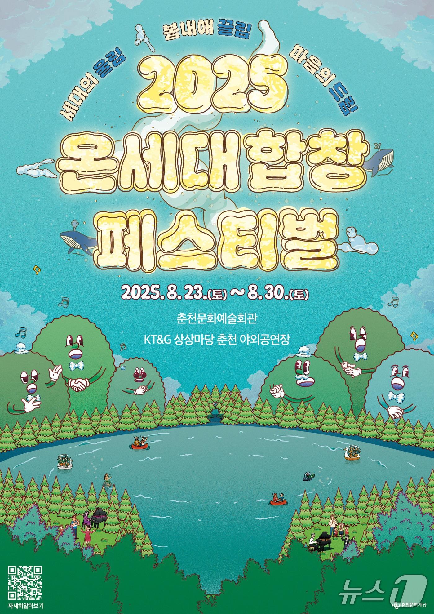 본문 이미지 - 춘천시,  ‘2025 온세대합창페스티벌’ 개최 포스터.(춘천시 제공, 재판매 및 DB금지)