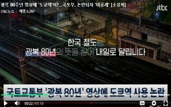 본문 이미지 - 광복절 80주년 영상에 도쿄역 장면이 포함된 모습(전용기 의원실 제공). 2025.08.18 ⓒ 뉴스1