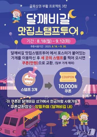 본문 이미지 - 울산 남구, '달깨비길 맛집 스탬프 투어' 포스터.(울산남구청제공.재판매 및 DB 금지)