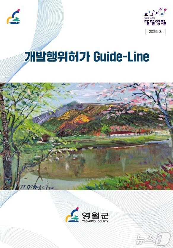 본문 이미지 - 강원 영월군이 최근 마련한 개발행위 허가 가이드라인 초안 자료 사진. (영월군 제공. 재판매 및 DB금지) 2025.8.18/뉴스1