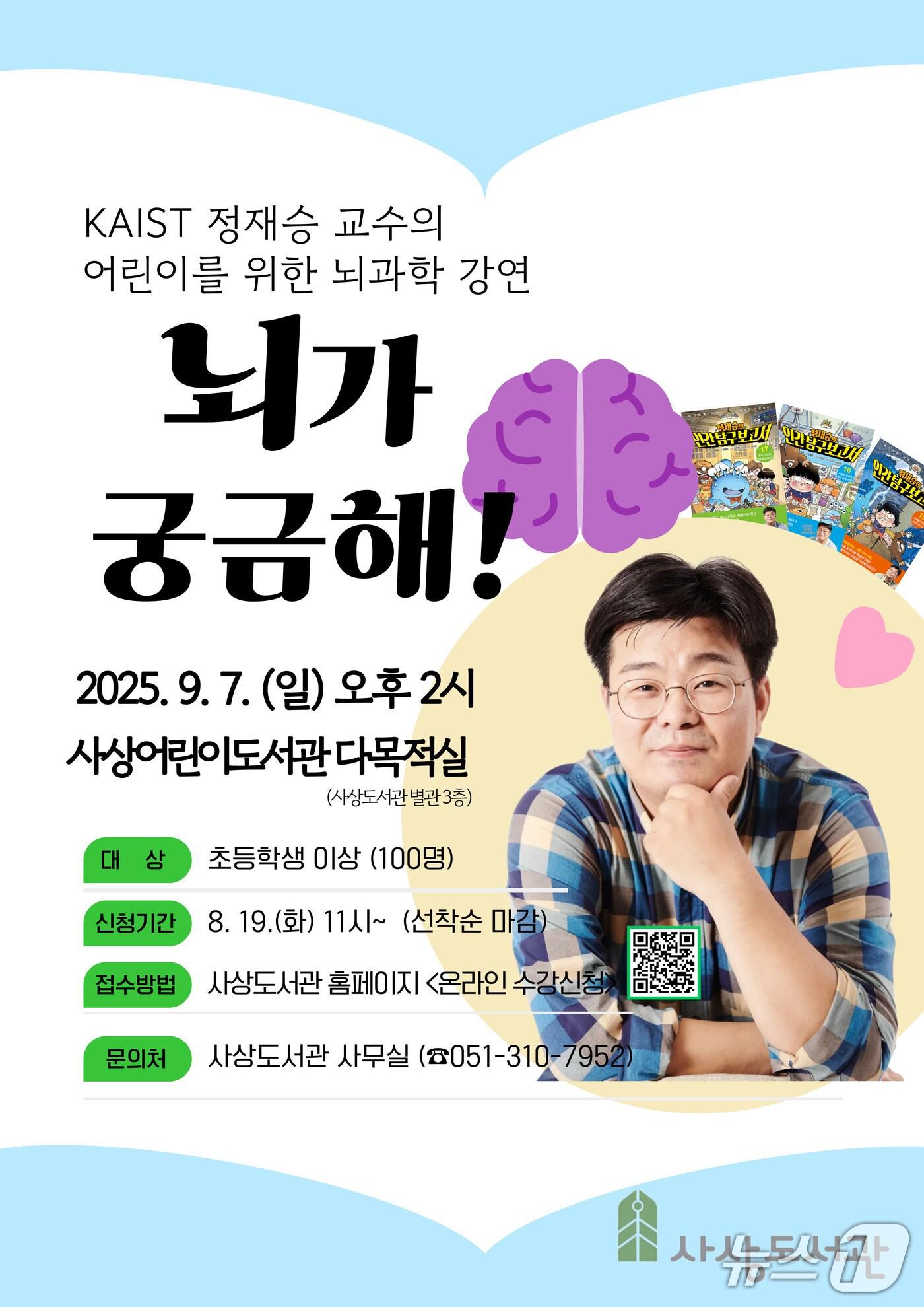 본문 이미지 - 제2회 사상도서관 북콘서트 : 뇌가 궁금해 안내문.(사상구 제공. 재판매 및 DB 금지)