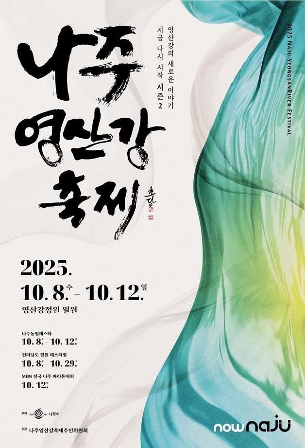 본문 이미지 - 2025 나주영산강축제