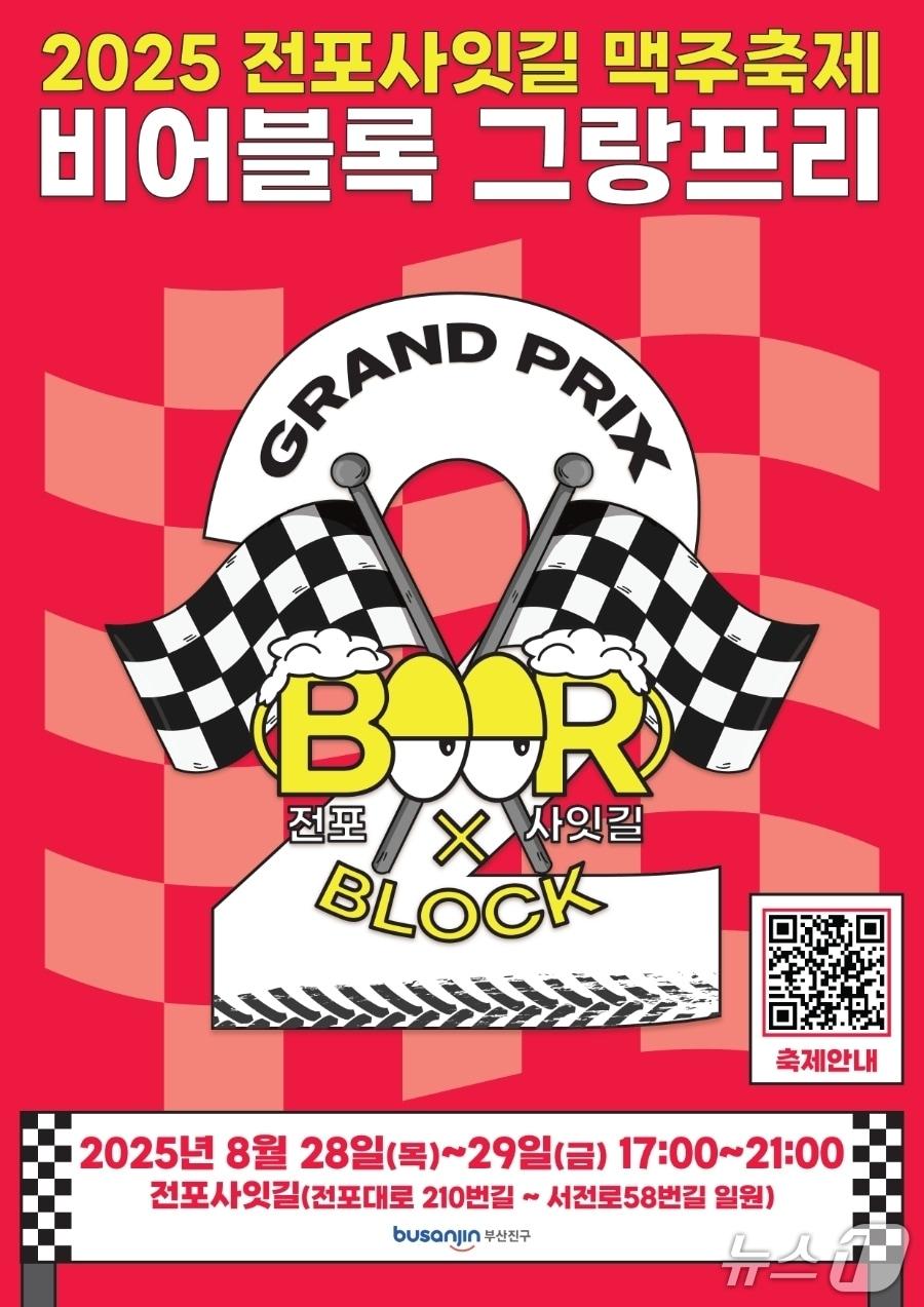 본문 이미지 - 부산 부산진구 전포사잇길 맥주축제 포스터.(부산진구 제공. 재판매 및 DB 금지)