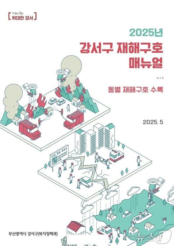 본문 이미지 - 재난구호 매뉴얼북 표지.(강서구 제공. 재판매 및 DB금지)