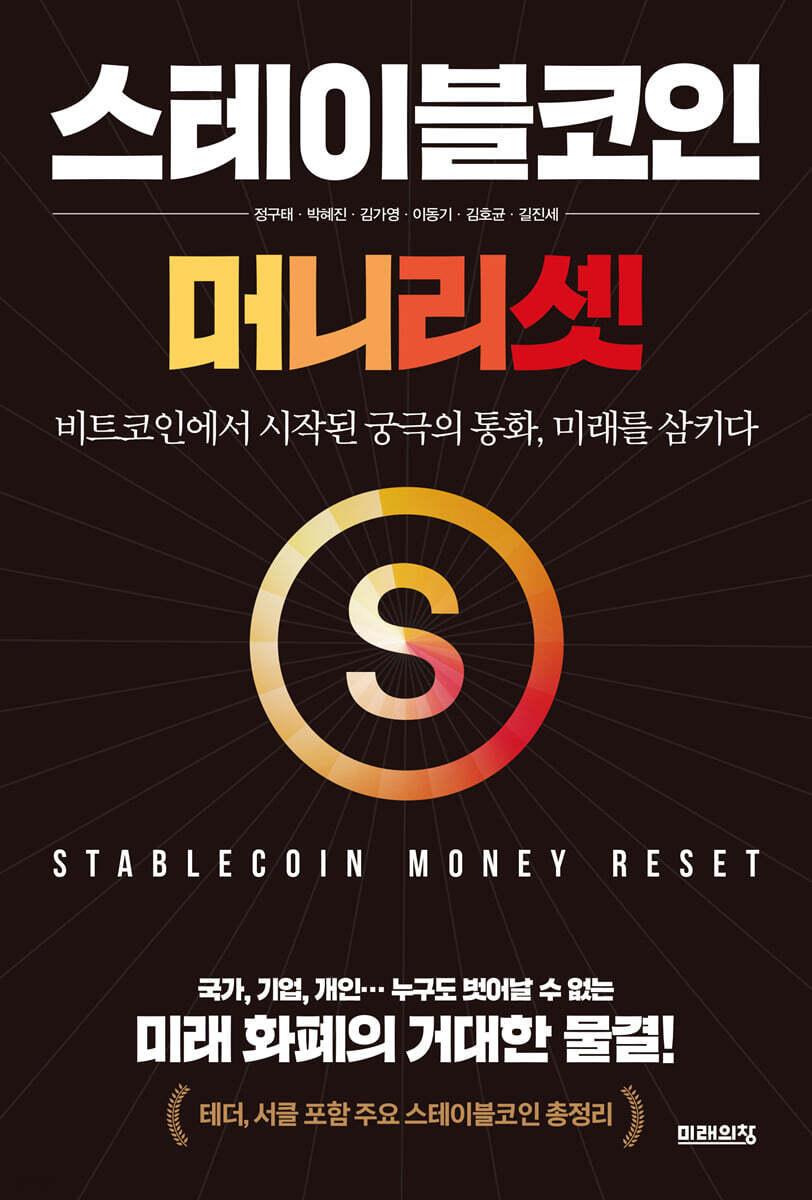 본문 이미지 - 스테이블코인: 머니 리셋