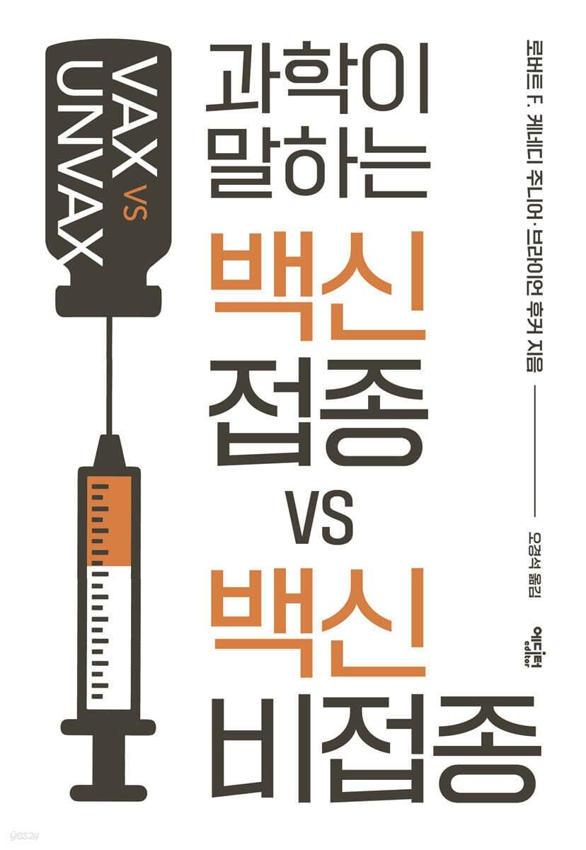 본문 이미지 - [신간] 백신 접종 VS 백신 비접종