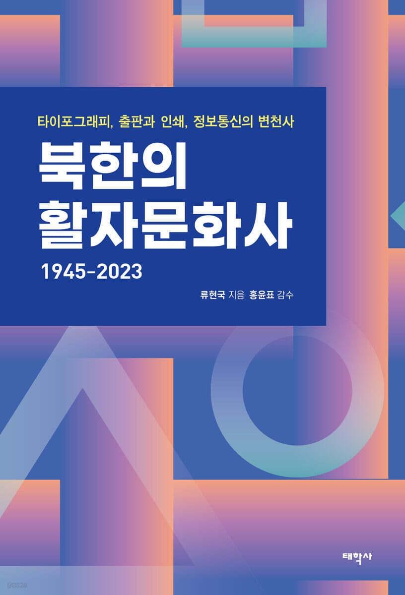 본문 이미지 - [신간] 북한의 활자문화사 1945-2023