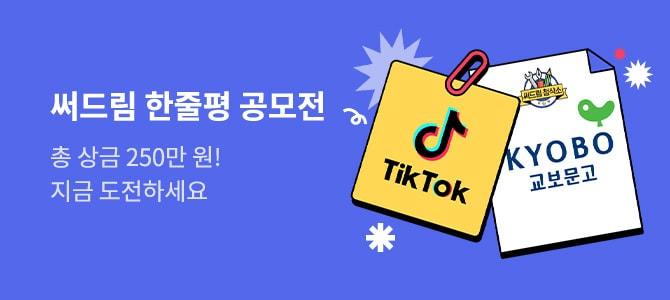 본문 이미지 - 써드림 한줄평 공모전 &#40;교보문고 제공&#41;