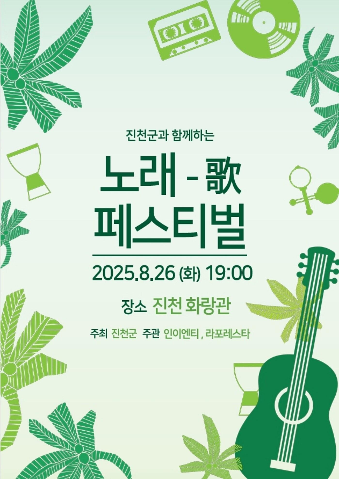 본문 이미지 - 충북 진천군은 오는 26일 진천 화랑관에서 트로트 무대 '노래歌 페스티벌'을 개최한다.(진천군 제공)/뉴스1