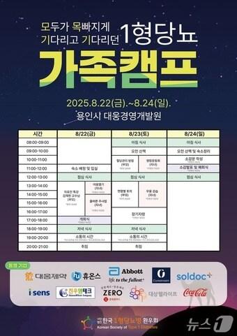 본문 이미지 - 한국1형당뇨병환우회는 오는 22~24일 경기 용인 대웅경영개발원에서 '2025 1형당뇨 가족캠프'를 열고 서로 교류하며 치유와 소통의 시간을 가질 예정이라고 19일 밝혔다.(한국1형당뇨병환우회)
