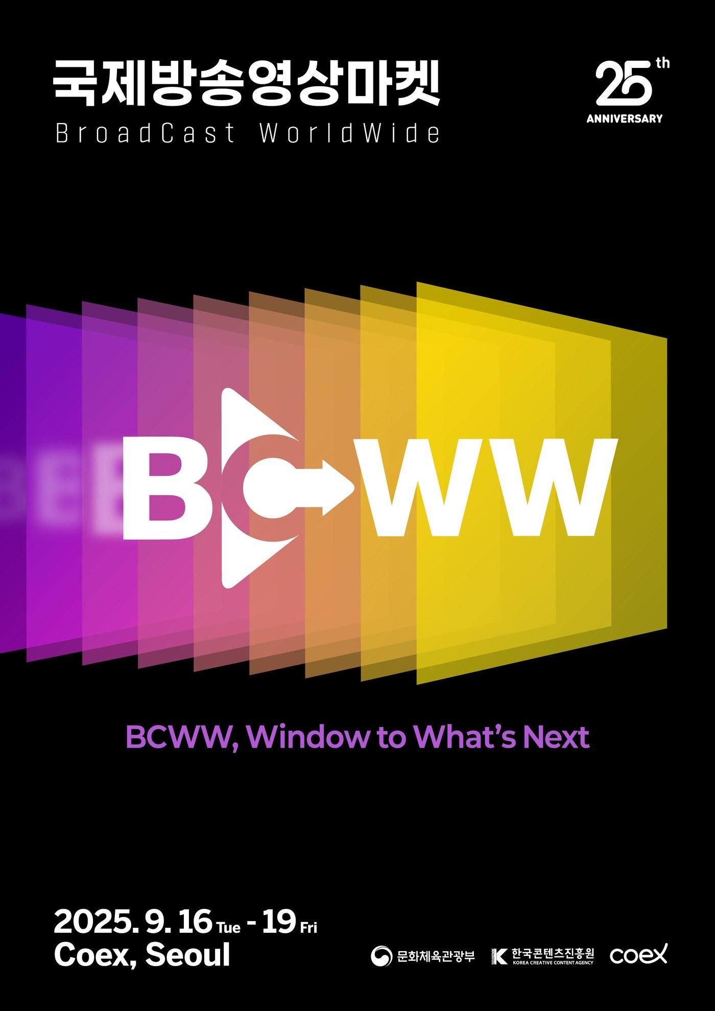 본문 이미지 - 2025 국제방송영상마켓&#40;BroadCastWorldWide, BCWW&#41;