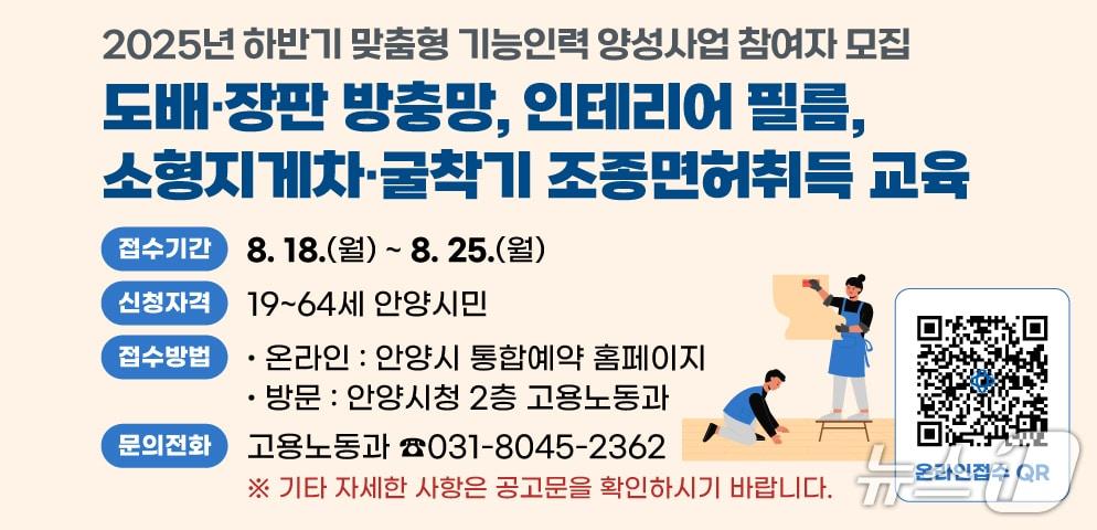 본문 이미지 - 경기 안양시가 &#39;2025년 하반기 맞춤형 기능인력 양성사업&#39;의 참여자를 오는 25일까지 모집 중이다.&#40;안양시 제공. 재판매 및 DB금지&#41;/뉴스1