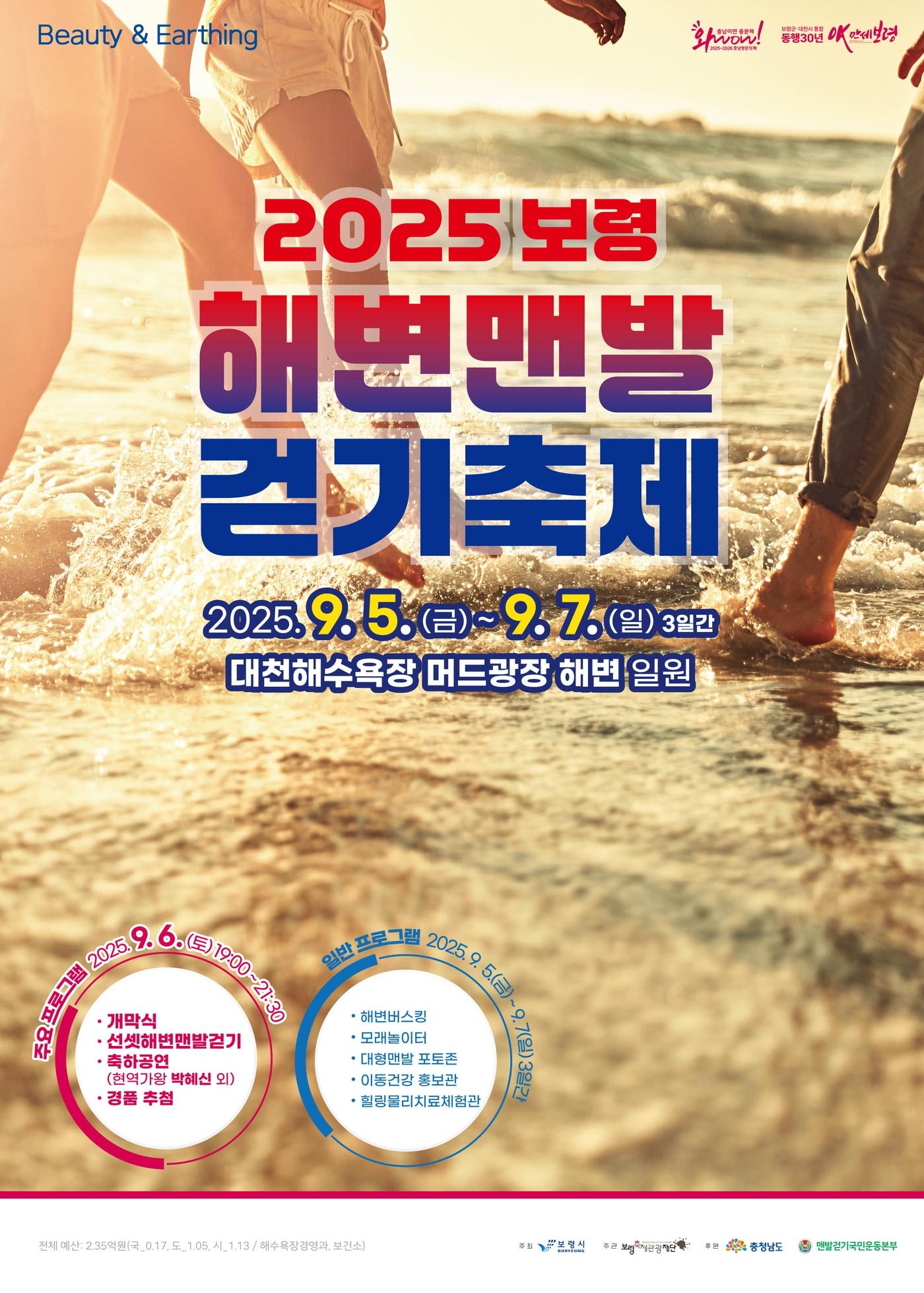 본문 이미지 - '2025 해변 맨발 걷기 축제' 포스터.(보령시 제공. 재판매 및 DB금지)/뉴스1 