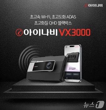 본문 이미지 - 팅크웨어 아이나비 VX3000&#40;팅크웨어 제공&#41;