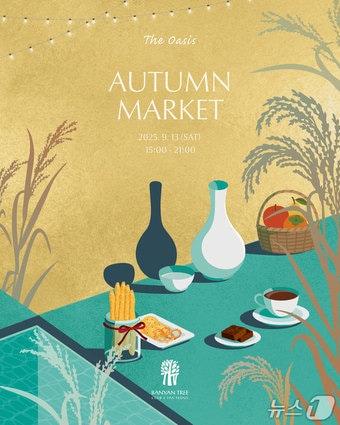 본문 이미지 - 어텀 마켓 포스터(반얀트리 서울 제공)