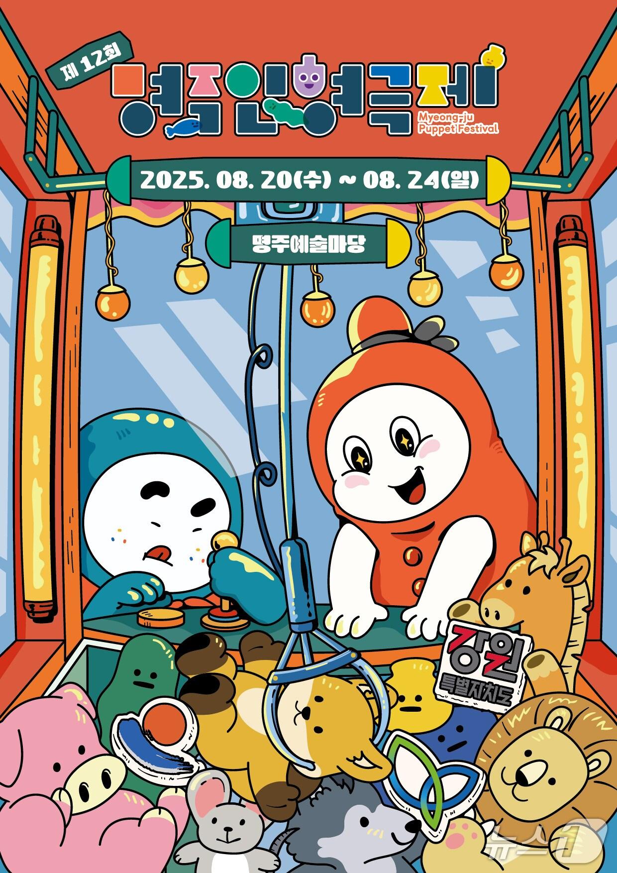 본문 이미지 - 제12회 명주인형극제 20일 개막.(강릉시 제공, 재판매 및 DB 금지) 2025.8.19/뉴스1