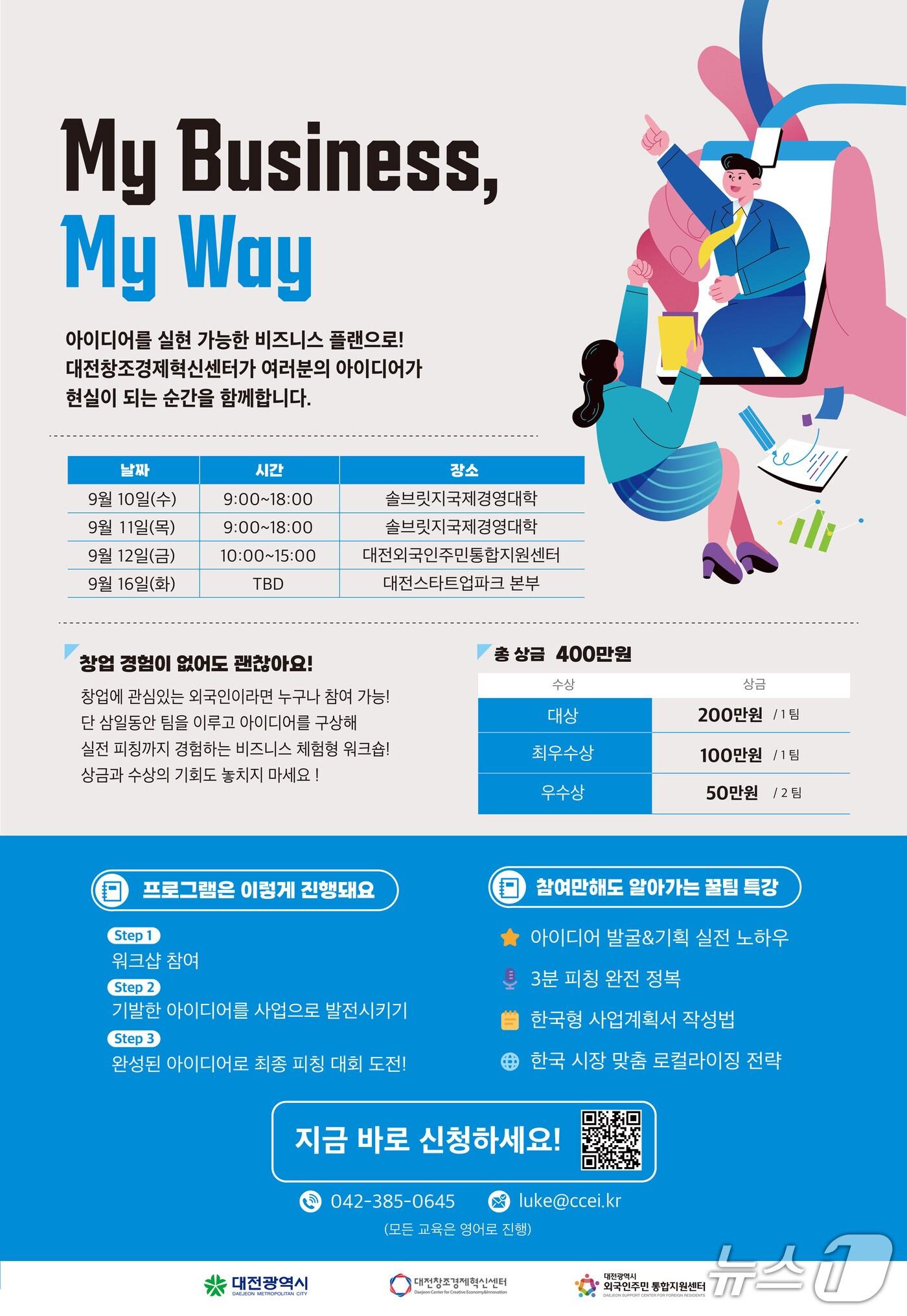 본문 이미지 - 대전혁신센터 외국인 창업 교육 지원사업 포스터(대전혁신센터 제공) /뉴스1