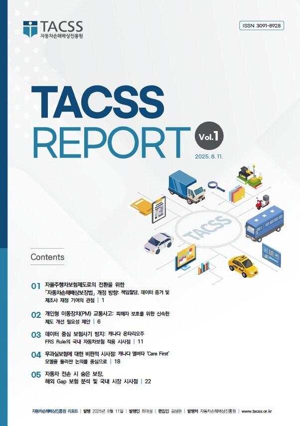 본문 이미지 - 자동차손해배상진흥원 연구보고서 표지.(자동차손해배상진흥원 제공)