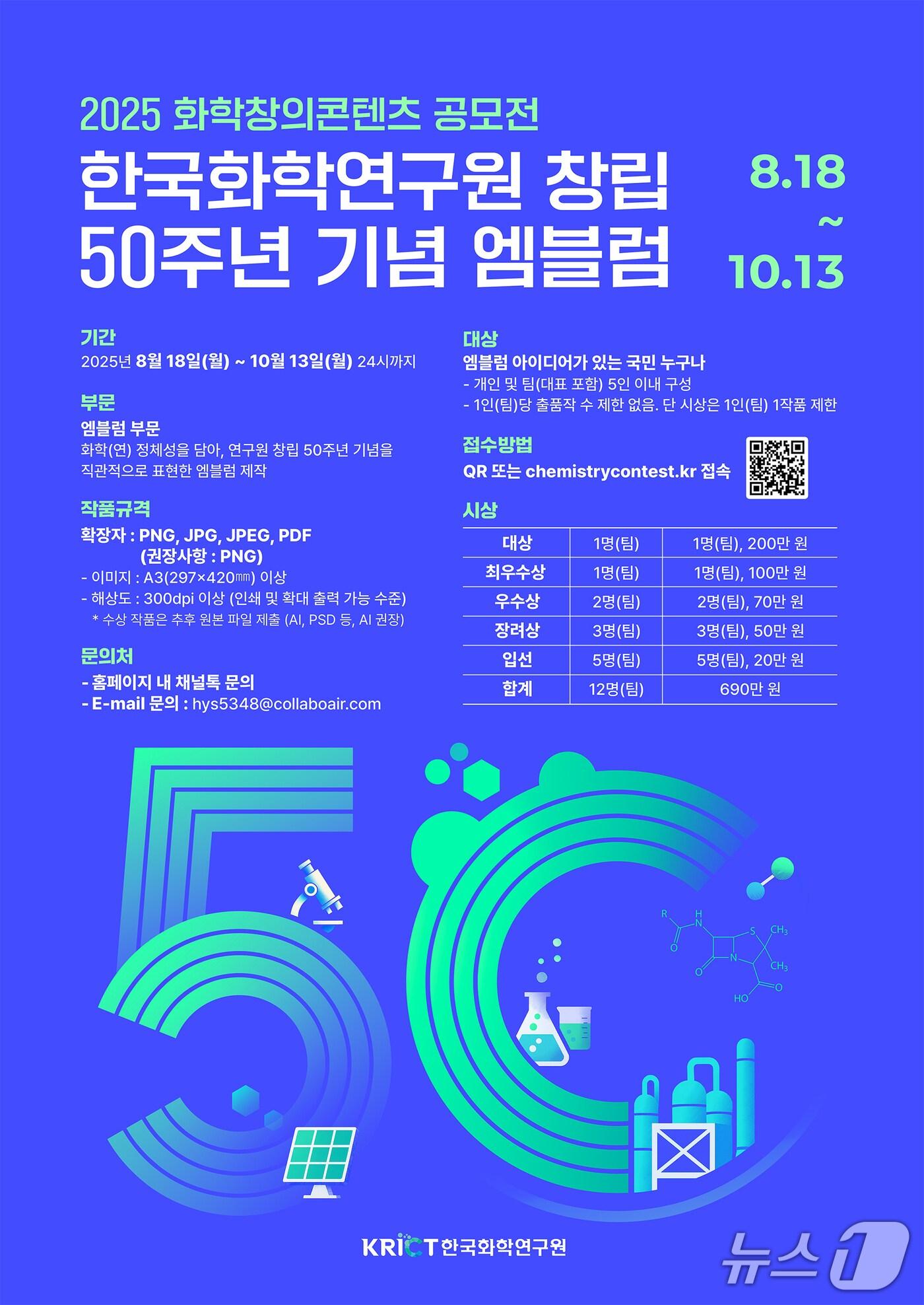 본문 이미지 - 화학연 창립 50주년 기념 엠블럼 공모 포스터(화학연 제공) /뉴스1