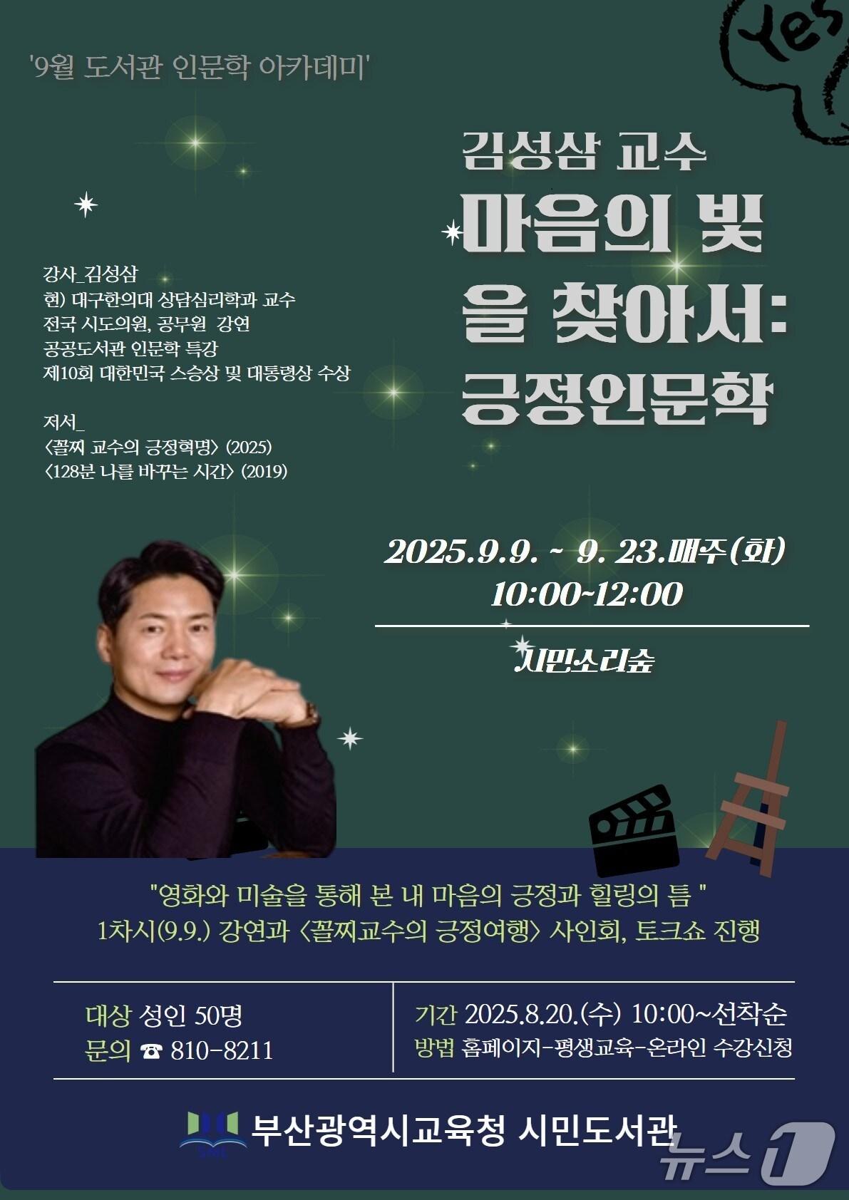 본문 이미지 - 김성삼 교수의 '마음의 빛을 찾아서 : 긍정인문학' 안내 포스터.(부산시교육청 제공. 재판매 및 DB금지)