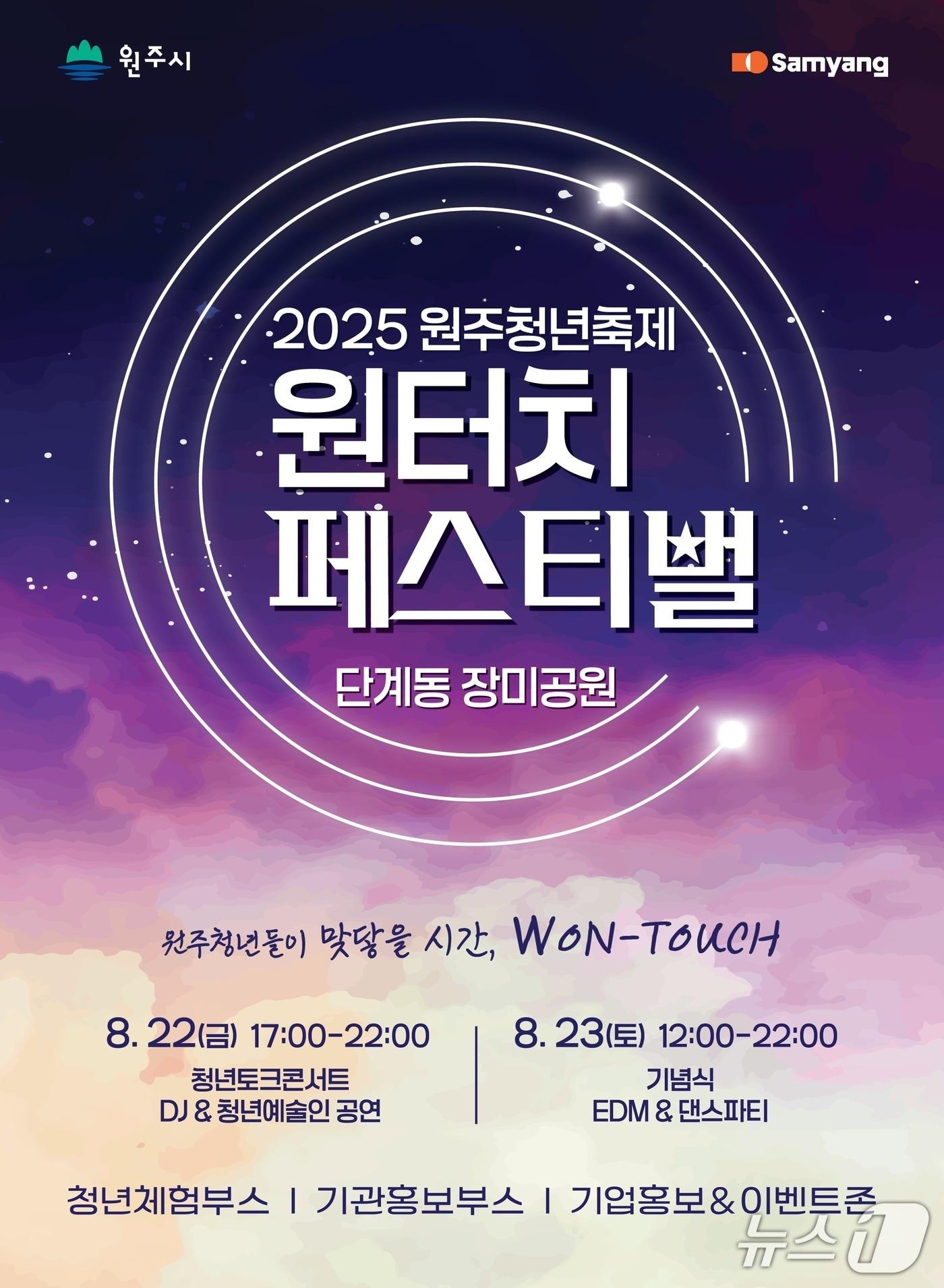 본문 이미지 - 강원 원주청년축제 &#39;원터치 페스티벌&#39; 안내 포스터. &#40;원주시 제공. 재판매 및 DB금지&#41; 2025.8.19/뉴스1