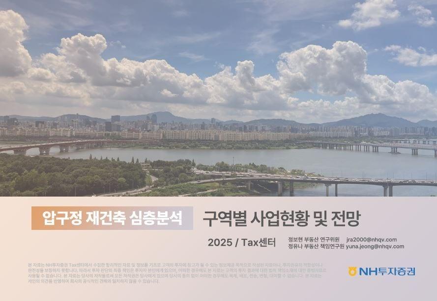 본문 이미지 - NH투자증권, &#39;압구정 재건축 심층분석-구역별 사업현황 및 전망&#39; 보고서