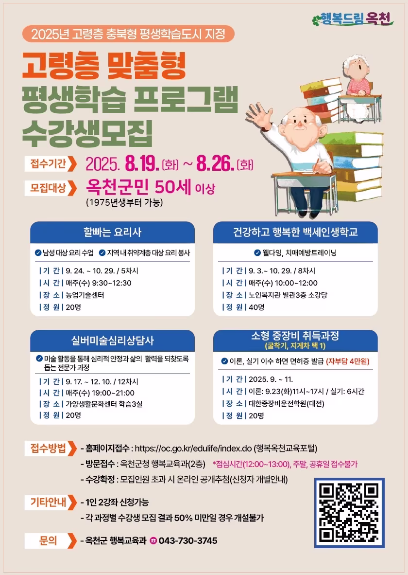 본문 이미지 -  고령층 맞춤형 평생학습 프로그램  모집 포스터. (옥천군 제공. 재판매 및 DB금지)