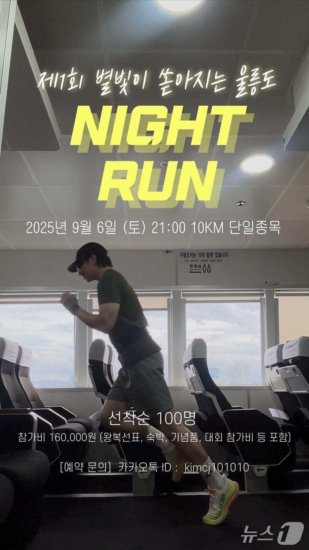 본문 이미지 - 제1회 별빛 쏟아지는 울릉(Night Run) 런닝 대회 포스터.(대저해운 제공.재판매 및 DB금지) 2025.8.19/뉴스1