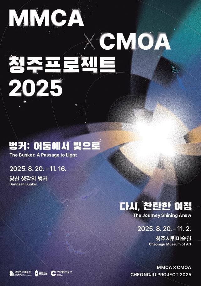 본문 이미지 - 청주시립미술관 'MMCA&times;CMOA 청주프로젝트 2025' 포스터(시 제공. 재판매 및 DB금지)./뉴스1