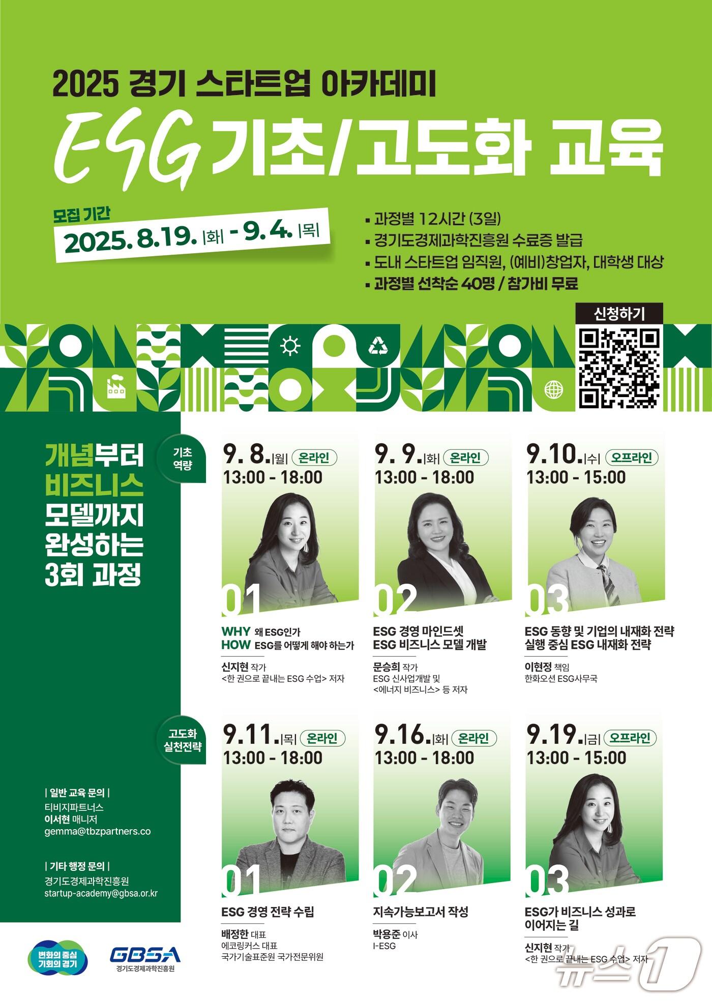 본문 이미지 - 경기도경제과학진흥원이 다음달 4일까지 '2025년 경기 스타트업 아카데미 ESG 교육과정' 참가자를 모집 중이다.(경과원 제공. 재판매 및 DB금지)/뉴스1