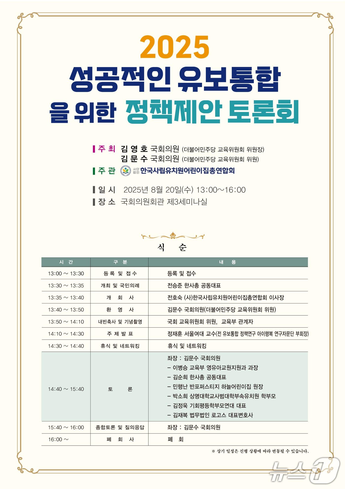 본문 이미지 - 유보통합 성공적 안착을 위한 이해당사자 토론회 홍보 포스터(한사총 제공) 