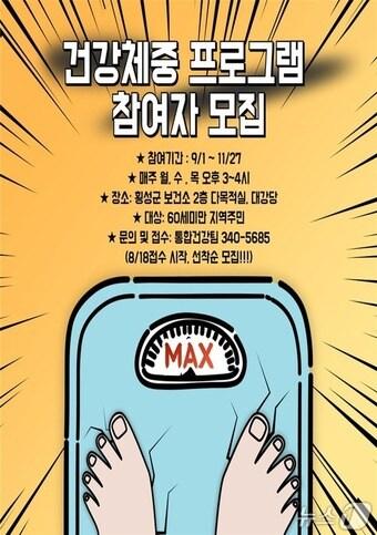 본문 이미지 - 건강체중 프로그램 참여자 모집 포스터./뉴스1