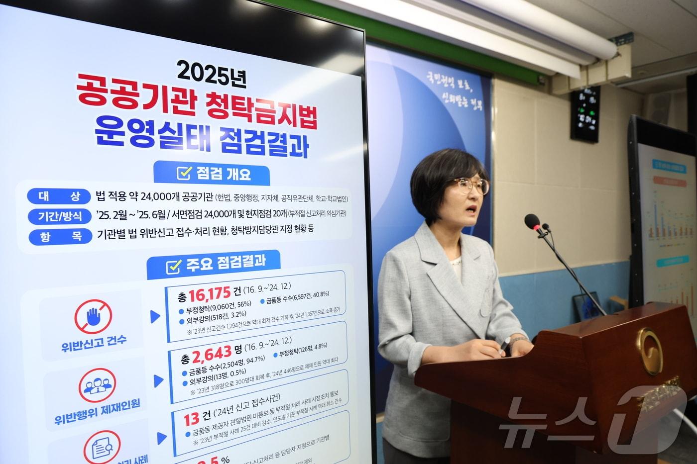 본문 이미지 - 세종시 정부세종청사에서 2025년 공공기관 청탁금지법 운영실태 점검결과를 발표하고 있다. 2025.8.19 ⓒ 뉴스1 김기남 기자