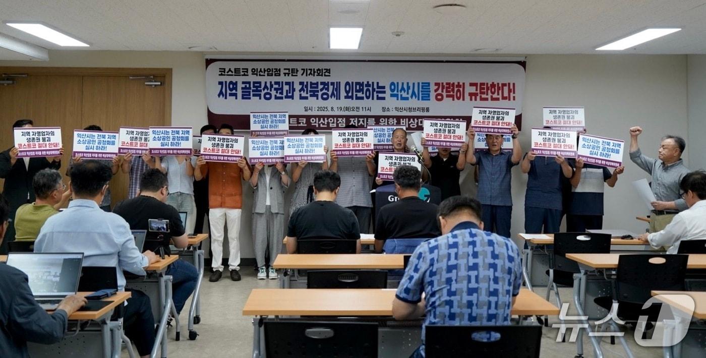 19일 익산시청 브리핑룸에서 코스트코 익산입점 저지를 위한 비상대책위원회가 기자회견을 진행하고 있다.2025.8.19/뉴스1 장수인 기자