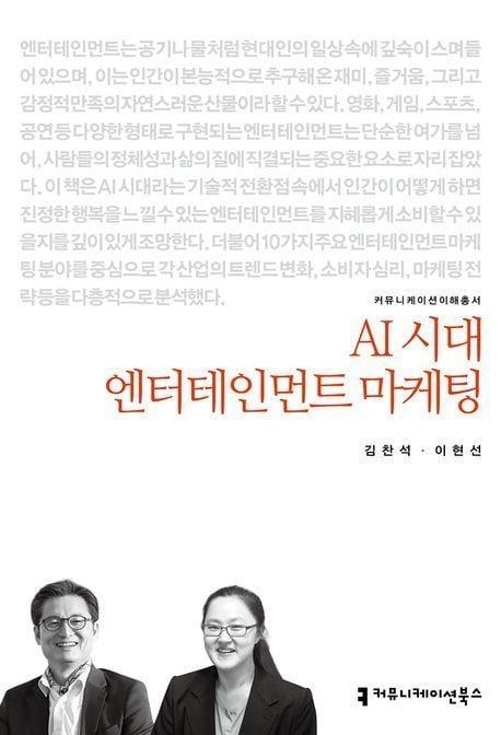 본문 이미지 - 청주대학교 광고홍보학과 김찬석·이현선 교수가 펴낸 'AI시대의 엔터테인먼트 마케팅' 책자 표지.(청주대 제공. 재판매 및 DB금지0/뉴스1