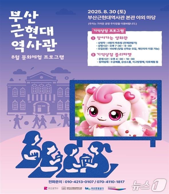 본문 이미지 - 부산근현대역사관 8월 문화체험 행사 포스터. (부산관광공사 제공. 재판매 및 DB 금지)