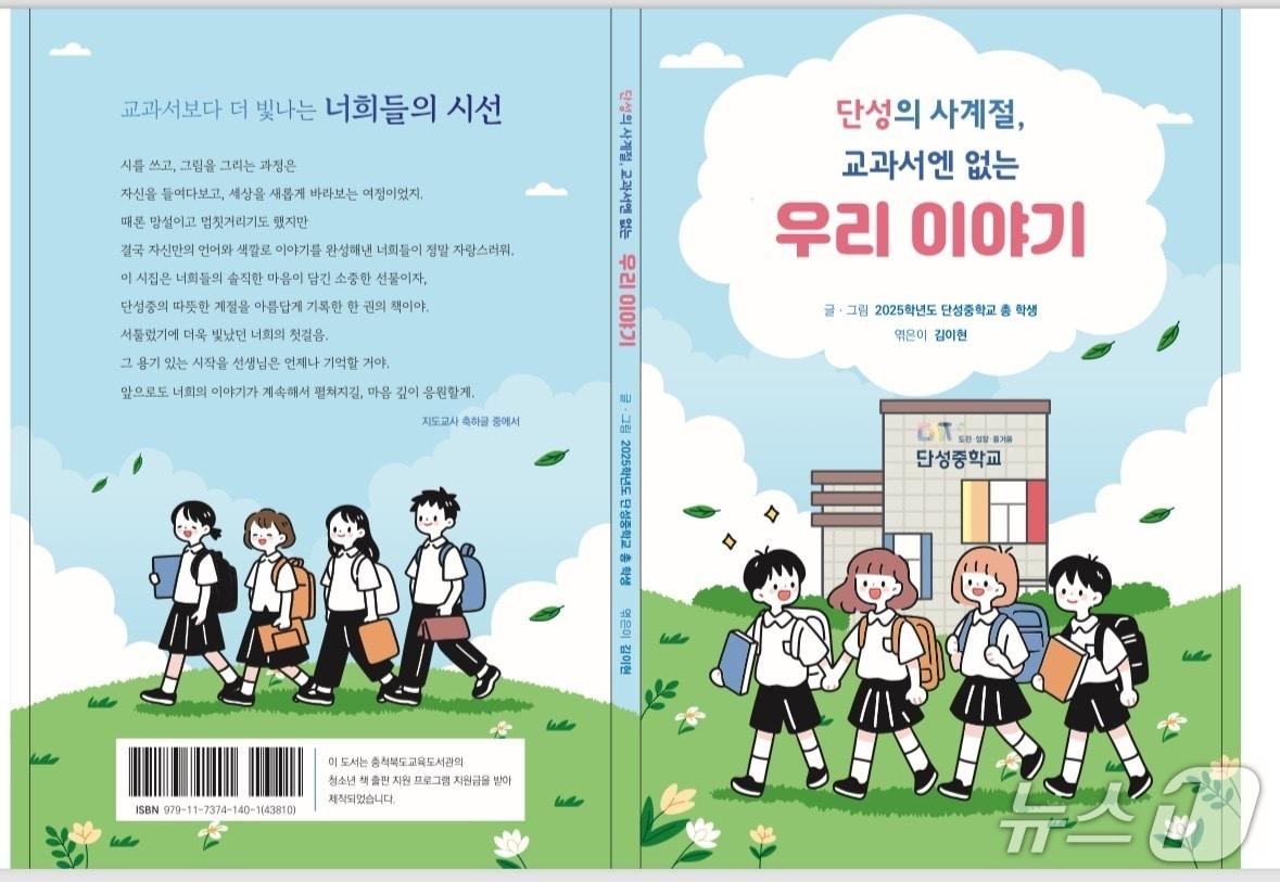 본문 이미지 -  단양 단성중학교는 전교생이 참여한 첫 번째 시집 '단성의 사계절, 교과서엔 없는 우리 이야기'(단성중학교 제공. 재판매 및 DB금지)/뉴스1