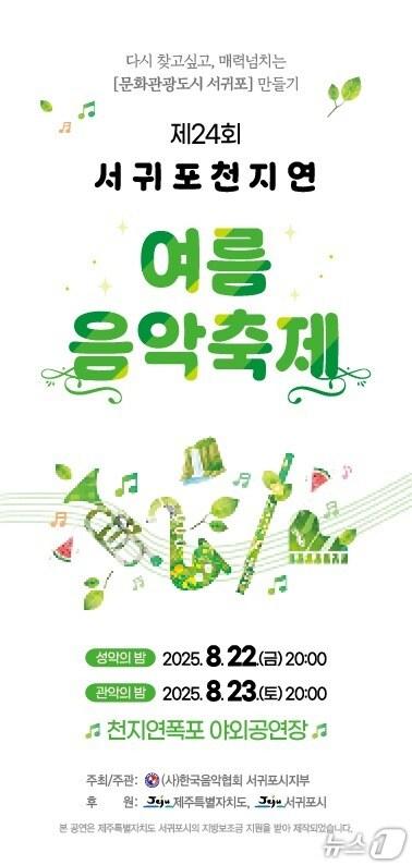본문 이미지 - 제24회 서귀포천지연 여름 음악축제 포스터.(한국음악협회 서귀포지부 제공. 재판매 및 DB 금지)