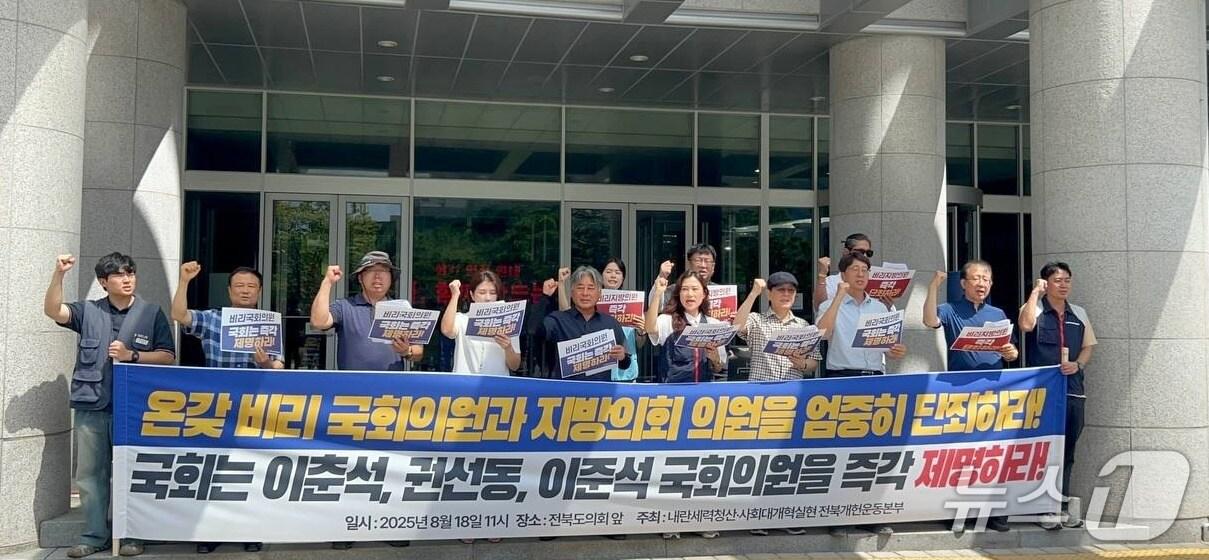 본문 이미지 - 전북지역 시민단체가 국회와 지방의회 의원들의 비리를 강하게 규탄하며 국회의 제명을 촉구하고 나섰다.&#40;전북개헌운동본부 제공. 재판매 및 DB금지&#41;2025.8.19/뉴스1